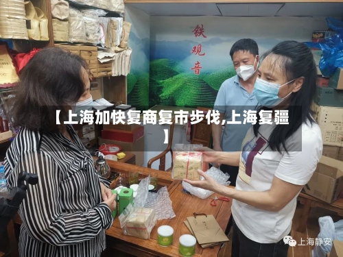 【上海加快复商复市步伐,上海复疆】