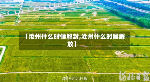 【沧州什么时候解封,沧州什么时候解放】