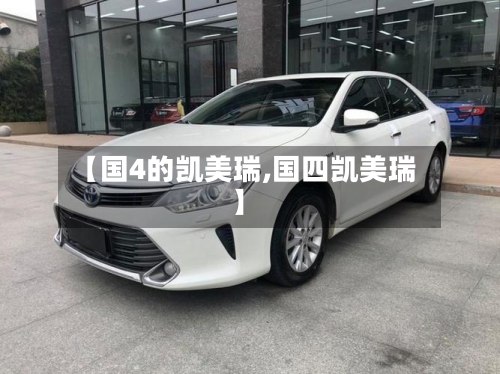 【国4的凯美瑞,国四凯美瑞】