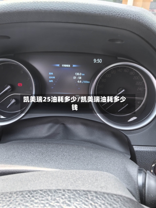 凯美瑞25油耗多少/凯美瑞油耗多少钱