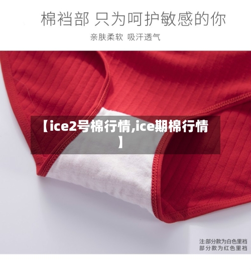 【ice2号棉行情,ice期棉行情】