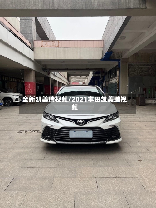 全新凯美瑞视频/2021丰田凯美瑞视频