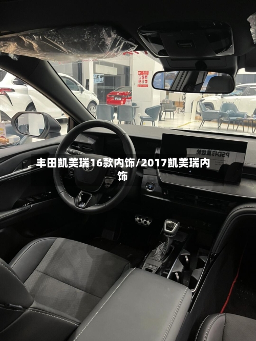 丰田凯美瑞16款内饰/2017凯美瑞内饰