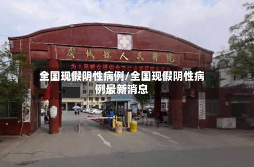 全国现假阴性病例/全国现假阴性病例最新消息