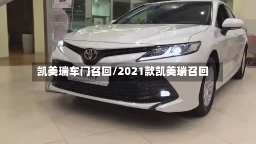 凯美瑞车门召回/2021款凯美瑞召回