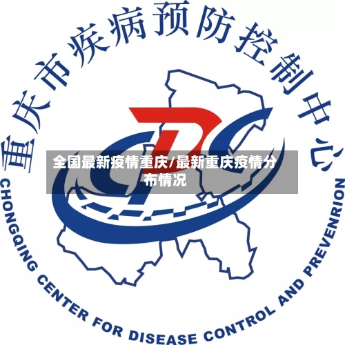 全国最新疫情重庆/最新重庆疫情分布情况