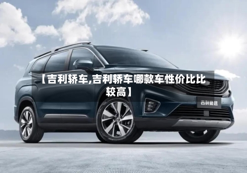 【吉利轿车,吉利轿车哪款车性价比比较高】