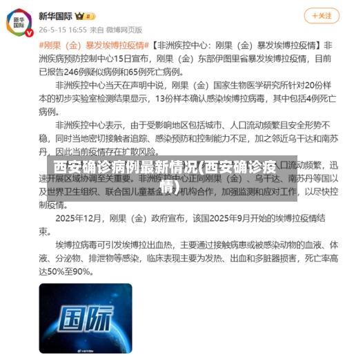 西安确诊病例最新情况(西安确诊疫情)