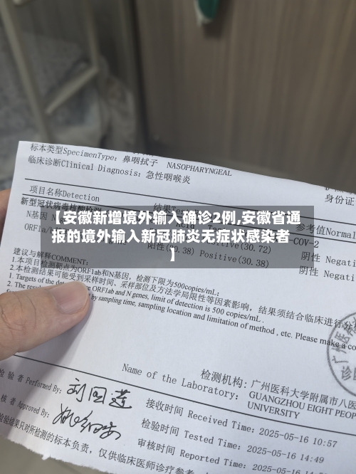 【安徽新增境外输入确诊2例,安徽省通报的境外输入新冠肺炎无症状感染者】