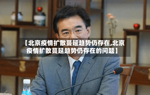 【北京疫情扩散蔓延趋势仍存在,北京疫情扩散蔓延趋势仍存在的问题】