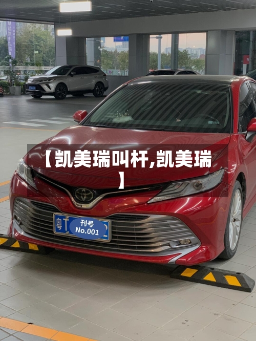 【凯美瑞叫杆,凯美瑞】