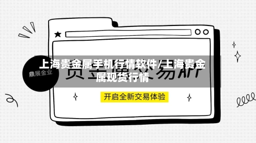 上海贵金属手机行情软件/上海贵金属现货行情