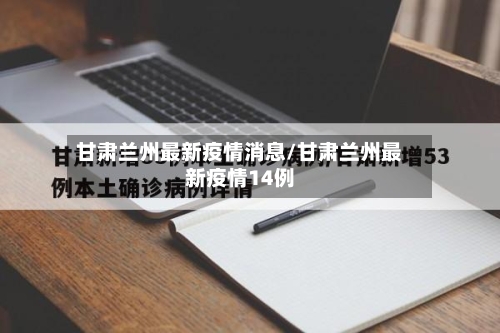 甘肃兰州最新疫情消息/甘肃兰州最新疫情14例