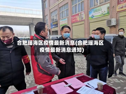 合肥瑶海区疫情最新消息(合肥瑶海区疫情最新消息通知)