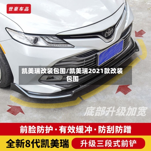 凯美瑞改装包围/凯美瑞2021款改装包围