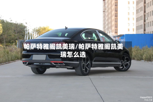 帕萨特雅阁凯美瑞/帕萨特雅阁凯美瑞怎么选