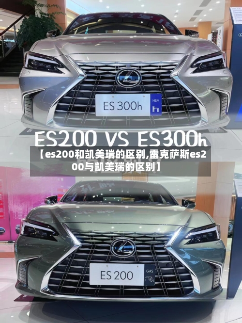 【es200和凯美瑞的区别,雷克萨斯es200与凯美瑞的区别】