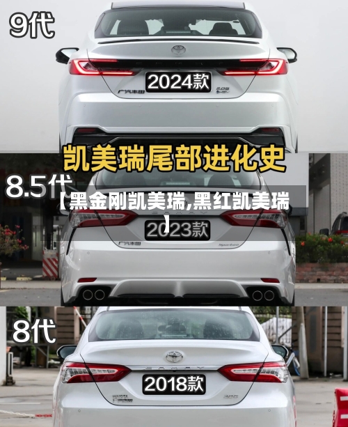 【黑金刚凯美瑞,黑红凯美瑞】
