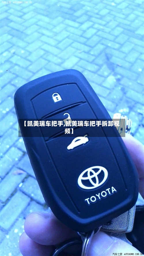 【凯美瑞车把手,凯美瑞车把手拆卸视频】