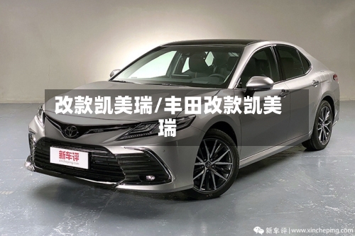 改款凯美瑞/丰田改款凯美瑞