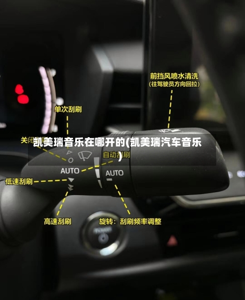 凯美瑞音乐在哪开的(凯美瑞汽车音乐)