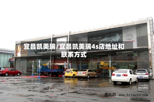 宜昌凯美瑞/宜昌凯美瑞4s店地址和联系方式