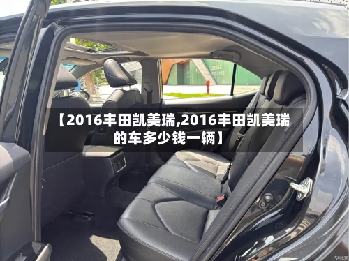 【2016丰田凯美瑞,2016丰田凯美瑞的车多少钱一辆】