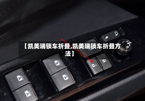 【凯美瑞锁车折叠,凯美瑞锁车折叠方法】