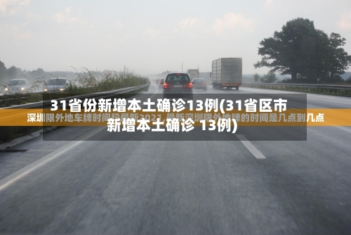 31省份新增本土确诊13例(31省区市新增本土确诊 13例)