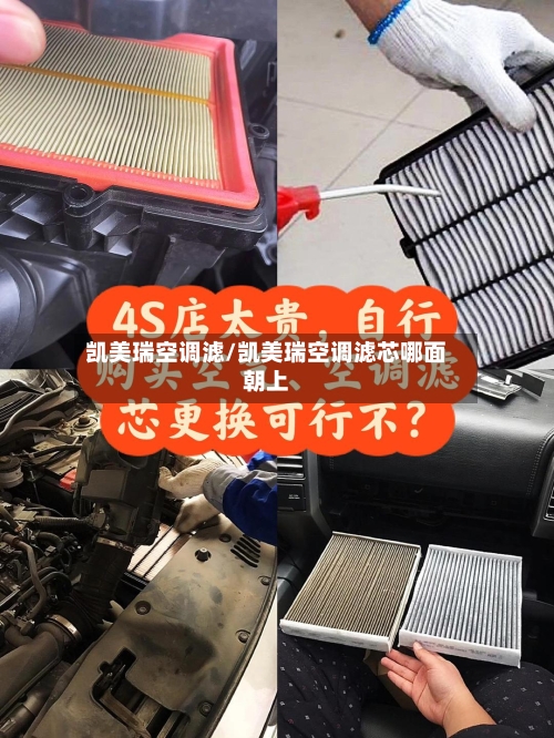 凯美瑞空调滤/凯美瑞空调滤芯哪面朝上
