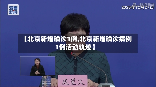 【北京新增确诊1例,北京新增确诊病例1例活动轨迹】