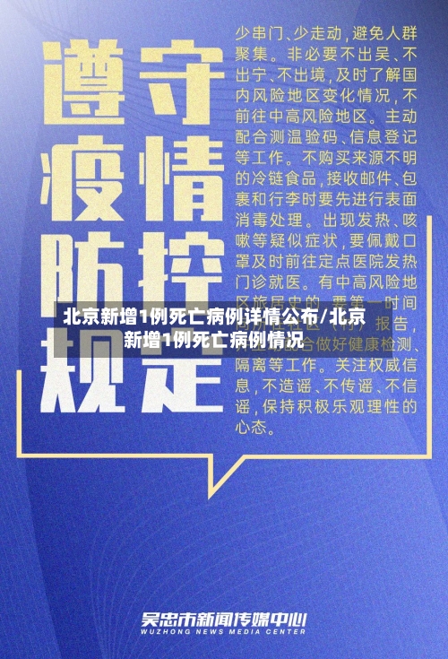 北京新增1例死亡病例详情公布/北京新增1例死亡病例情况