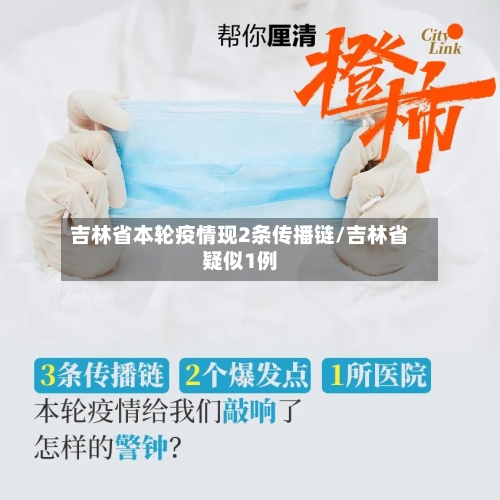 吉林省本轮疫情现2条传播链/吉林省疑似1例