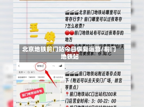 北京地铁前门站今日恢复运营/前门 地铁站