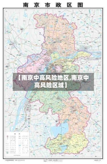 【南京中高风险地区,南京中高风险区域】