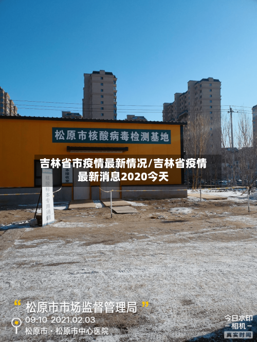 吉林省市疫情最新情况/吉林省疫情最新消息2020今天
