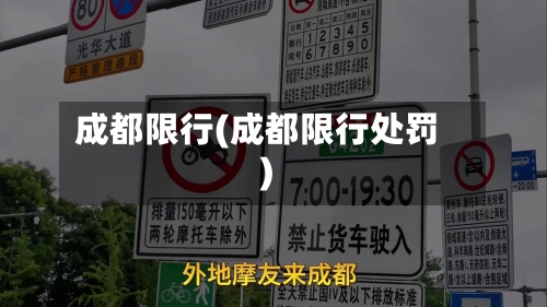 成都限行(成都限行处罚)