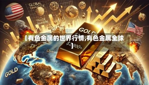 【有色金属的世界行情,有色金属全球】