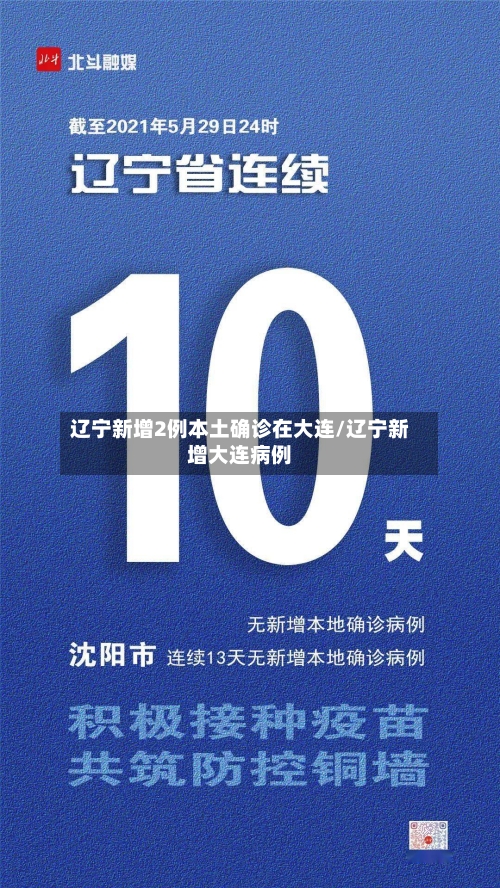 辽宁新增2例本土确诊在大连/辽宁新增大连病例