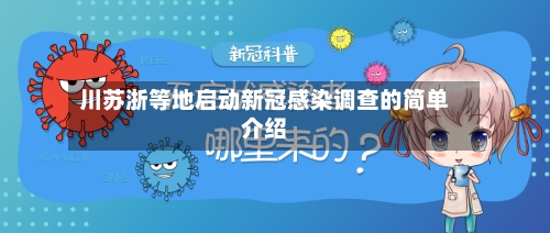川苏浙等地启动新冠感染调查的简单介绍