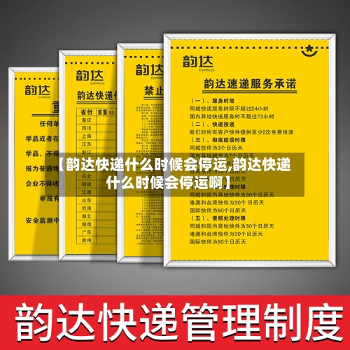 【韵达快递什么时候会停运,韵达快递什么时候会停运啊】