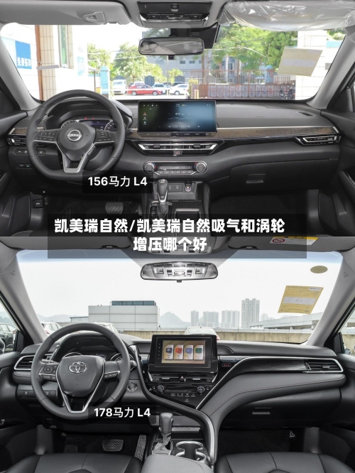 凯美瑞自然/凯美瑞自然吸气和涡轮增压哪个好