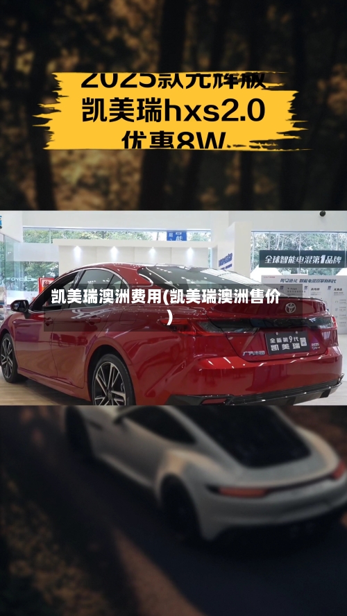 凯美瑞澳洲费用(凯美瑞澳洲售价)