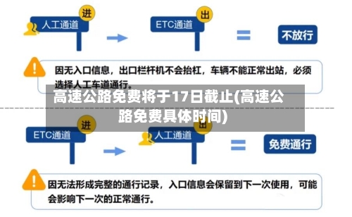 高速公路免费将于17日截止(高速公路免费具体时间)