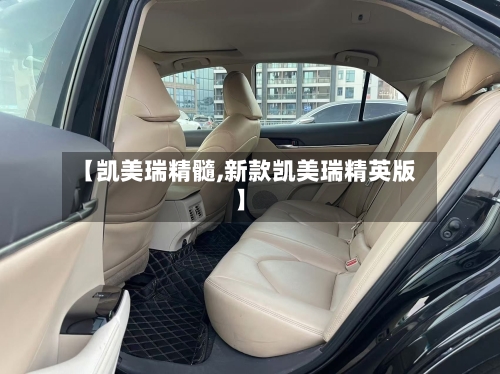 【凯美瑞精髓,新款凯美瑞精英版】
