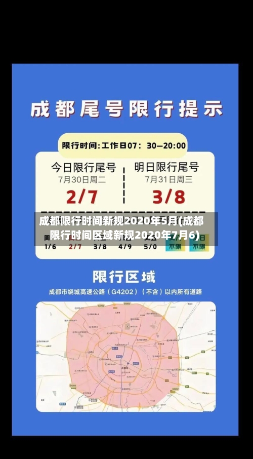 成都限行时间新规2020年5月(成都限行时间区域新规2020年7月6)
