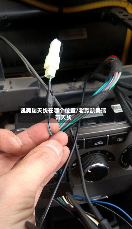 凯美瑞天线在哪个位置/老款凯美瑞带天线