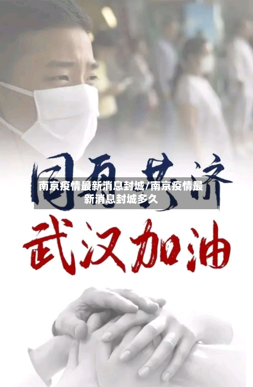 南京疫情最新消息封城/南京疫情最新消息封城多久