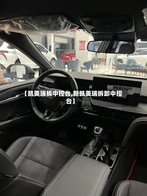 【凯美瑞拆中控台,新凯美瑞拆卸中控台】