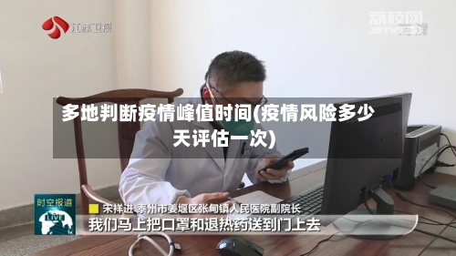 多地判断疫情峰值时间(疫情风险多少天评估一次)